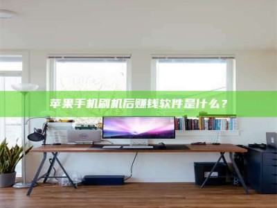 宿迁苹果手机刷机后赚钱软件是什么？