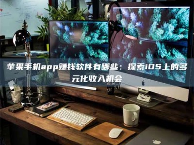 宿迁苹果手机app赚钱软件有哪些：探索iOS上的多元化收入机会