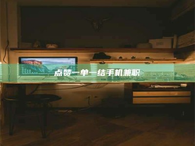 宿迁点赞一单一结手机兼职