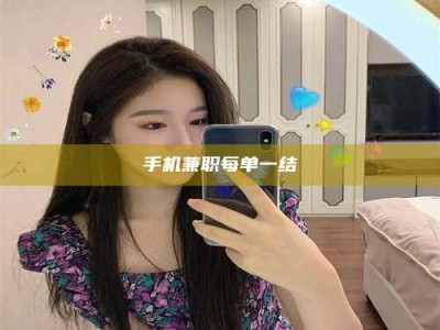 宿迁手机兼职每单一结