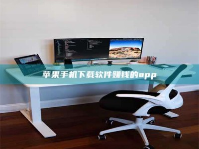 宿迁苹果手机下载软件赚钱的app