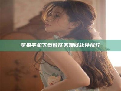 宿迁苹果手机下载做任务赚钱软件排行