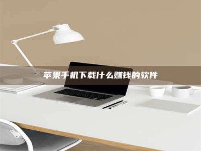 宿迁苹果手机下载什么赚钱的软件