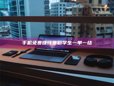 宿迁手机免费赚钱兼职学生一单一结