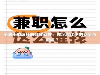 宿迁苹果手机信任的赚钱软件：数字时代中的安全与机遇