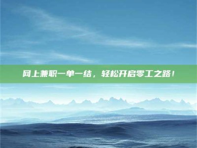 宿迁网上兼职一单一结，轻松开启零工之路！