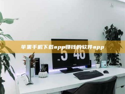 宿迁苹果手机下载app赚钱的软件app