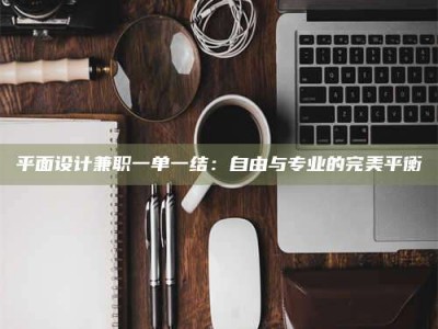 宿迁平面设计兼职一单一结：自由与专业的完美平衡