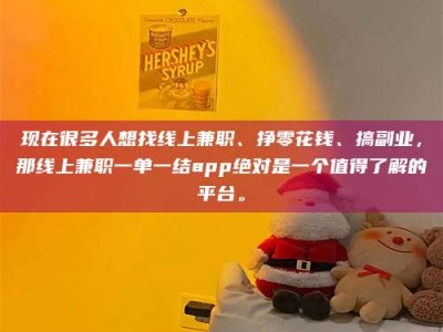 宿迁现在很多人想找线上兼职、挣零花钱、搞副业，那线上兼职一单一结app绝对是一个值得了解的平台。