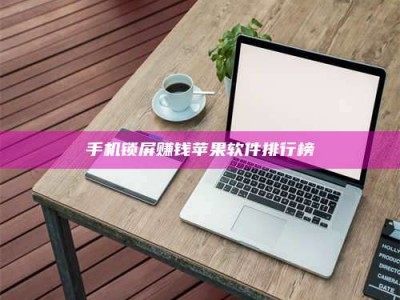 宿迁手机锁屏赚钱苹果软件排行榜