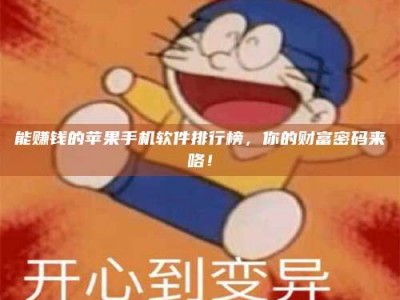 宿迁能赚钱的苹果手机软件排行榜，你的财富密码来咯！