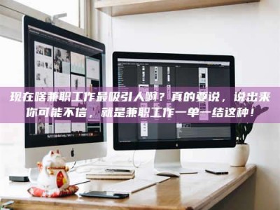 宿迁现在啥兼职工作最吸引人啊？真的要说，说出来你可能不信，就是兼职工作一单一结这种！