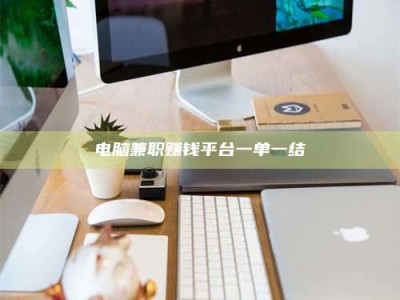 宿迁电脑兼职赚钱平台一单一结