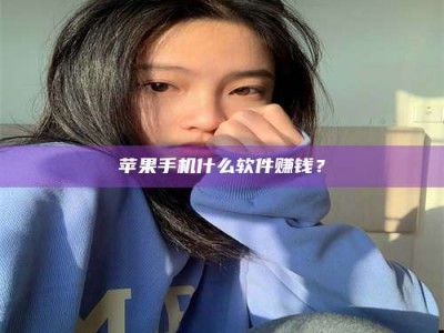 宿迁苹果手机什么软件赚钱？