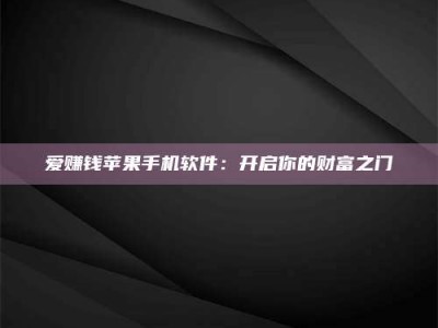 宿迁爱赚钱苹果手机软件：开启你的财富之门