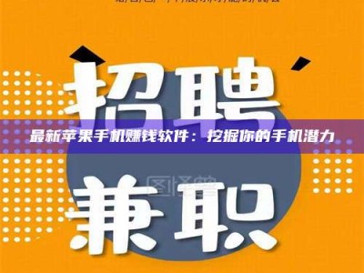 宿迁最新苹果手机赚钱软件：挖掘你的手机潜力