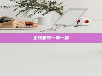 宿迁正规兼职一单一结