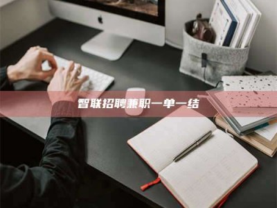 宿迁智联招聘兼职一单一结