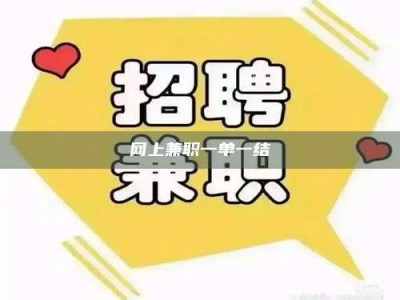 宿迁网上兼职一单一结