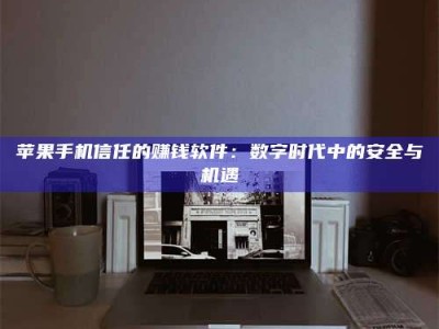 宿迁'招聘试药员'涉嫌违法？揭秘背后的危险真相！