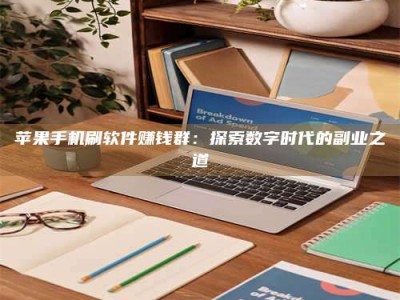 宿迁苹果手机刷软件赚钱群：探索数字时代的副业之道