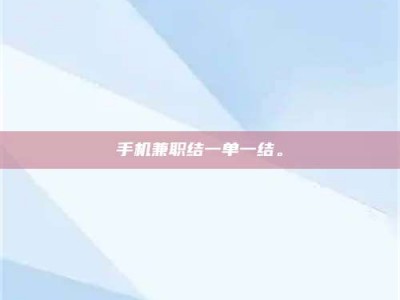 宿迁手机兼职结一单一结。