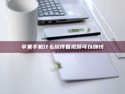 宿迁苹果手机什么软件看视频可以赚钱