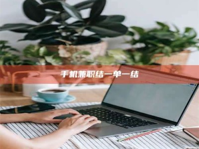 宿迁手机兼职结一单一结