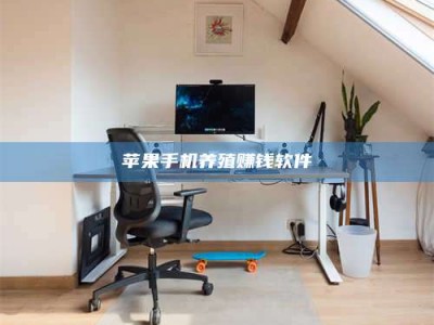 宿迁苹果手机养殖赚钱软件