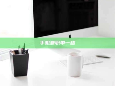 宿迁手机兼职单一结