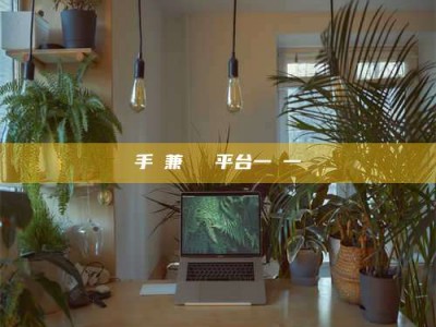 宿迁手機兼職賺錢平台一單一結