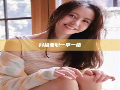 宿迁网络兼职一单一结