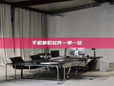 宿迁手机兼职软件一单一结