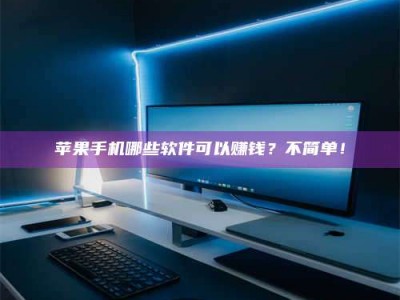 宿迁《小心！这个兼职陷阱差点害了我的健康》