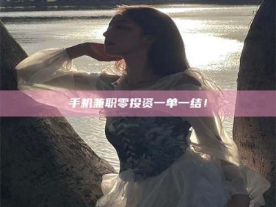 宿迁手机兼职零投资一单一结！