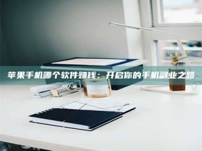 宿迁《呋塞米片试药之谜，敢做小白鼠是赚是亏？》