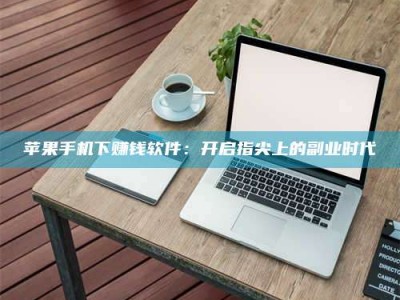 宿迁苹果手机下赚钱软件：开启指尖上的副业时代