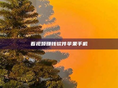 宿迁看视频赚钱软件苹果手机